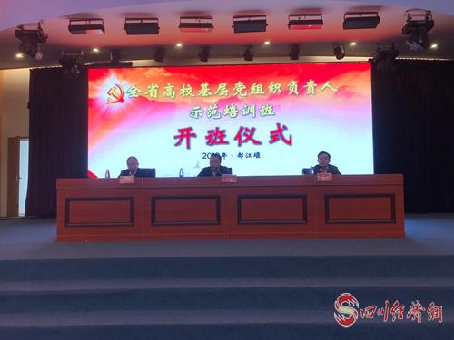 06全省高校基层党组织负责人示范培训班开班仪式.jpg